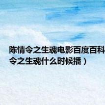陈情令之生魂电影百度百科（陈情令之生魂什么时候播）