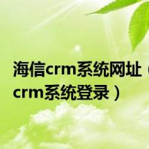 海信crm系统网址(海信crm系统登录)