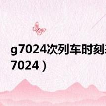 g7024次列车时刻表（g7024）