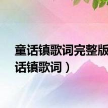 童话镇歌词完整版（童话镇歌词）