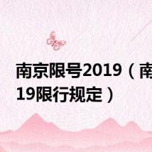 南京限号2019（南京2019限行规定）