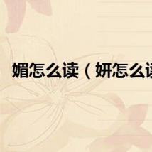 媚怎么读（妍怎么读）