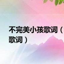不完美小孩歌词（小孩歌词）