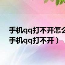 手机qq打不开怎么办(手机qq打不开)