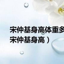 宋仲基身高体重多少（宋仲基身高）