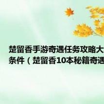 楚留香手游奇遇任务攻略大全触发条件(楚留香10本秘籍奇遇)