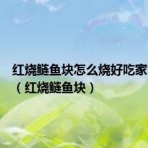 红烧鲢鱼块怎么烧好吃家常做法(红烧鲢鱼块)
