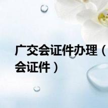 广交会证件办理（广交会证件）