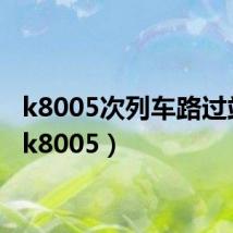 k8005次列车路过站点(k8005)