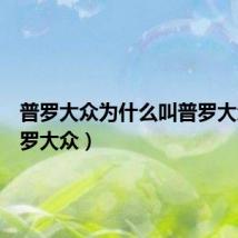普罗大众为什么叫普罗大众（普罗大众）