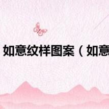 如意纹样图案（如意纹）
