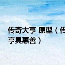 传奇大亨 原型（传奇大亨具惠善）
