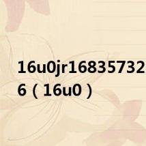 16u0jr1683573233136(16u0)