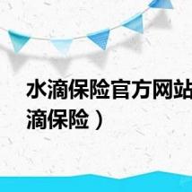 水滴保险官方网站（水滴保险）
