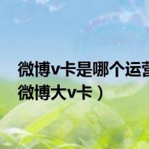 微博v卡是哪个运营商(微博大v卡)