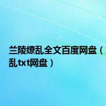 兰陵缭乱全文百度网盘（兰陵缭乱txt网盘）