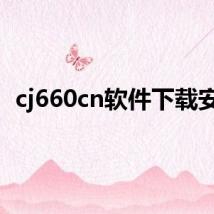 cj660cn软件下载安装