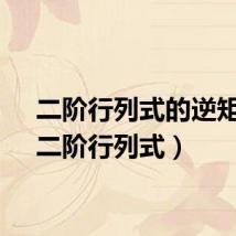 二阶行列式的逆矩阵（二阶行列式）