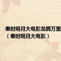 秦时明月大电影龙腾万里主题曲(秦时明月大电影)