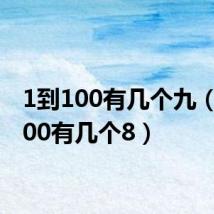 1到100有几个九(1到100有几个8)