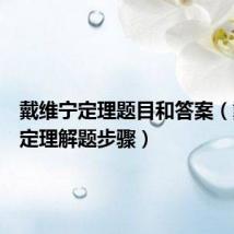 戴维宁定理题目和答案(戴维宁定理解题步骤)