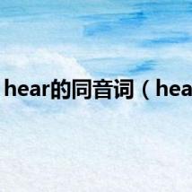 hear的同音词(heard)