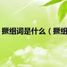 撅组词是什么（撅组词）