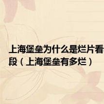 上海堡垒为什么是烂片看看这几段(上海堡垒有多烂)