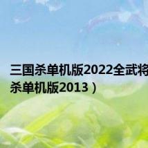 三国杀单机版2022全武将（三国杀单机版2013）