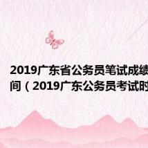 2019广东省公务员笔试成绩公布时间（2019广东公务员考试时间）