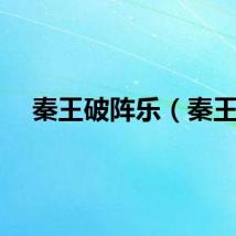秦王破阵乐（秦王）