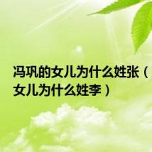 冯巩的女儿为什么姓张(冯巩的女儿为什么姓李)