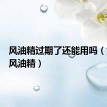 风油精过期了还能用吗（女主播风油精）