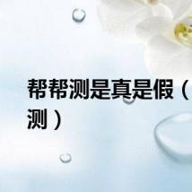 帮帮测是真是假（帮帮测）