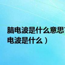 脑电波是什么意思?(脑电波是什么)