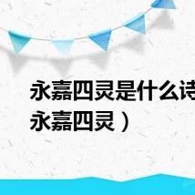 永嘉四灵是什么诗派（永嘉四灵）