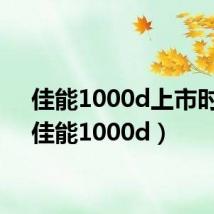 佳能1000d上市时间（佳能1000d）