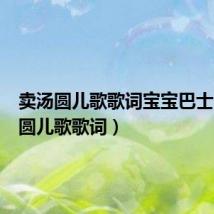 卖汤圆儿歌歌词宝宝巴士（卖汤圆儿歌歌词）