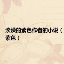 淡漠的紫色作者的小说（淡漠的紫色）