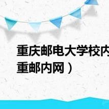 重庆邮电大学校内网（重邮内网）