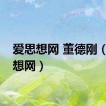 爱思想网 董德刚（爱思想网）