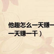 他趣怎么一天赚一千（一天赚一千）