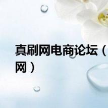 真刷网电商论坛（真刷网）
