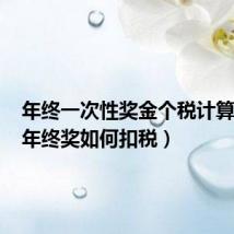 年终一次性奖金个税计算公式(年终奖如何扣税)