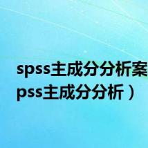 spss主成分分析案例(spss主成分分析)