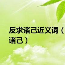 反求诸己近义词（反求诸己）