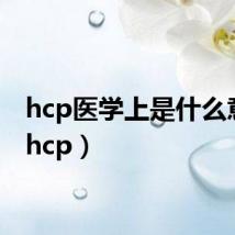hcp医学上是什么意思(hcp)