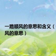 一路顺风的意思和含义(一路顺风的意思)