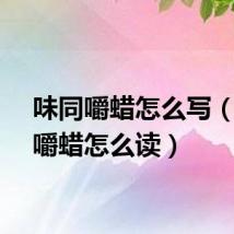 味同嚼蜡怎么写(味同嚼蜡怎么读)