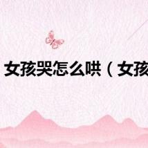 女孩哭怎么哄（女孩哭）